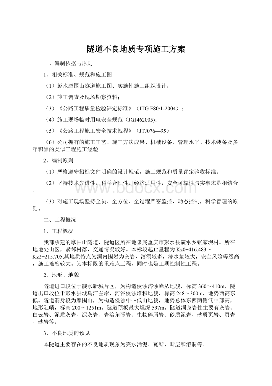 隧道不良地质专项施工方案Word文档下载推荐.docx