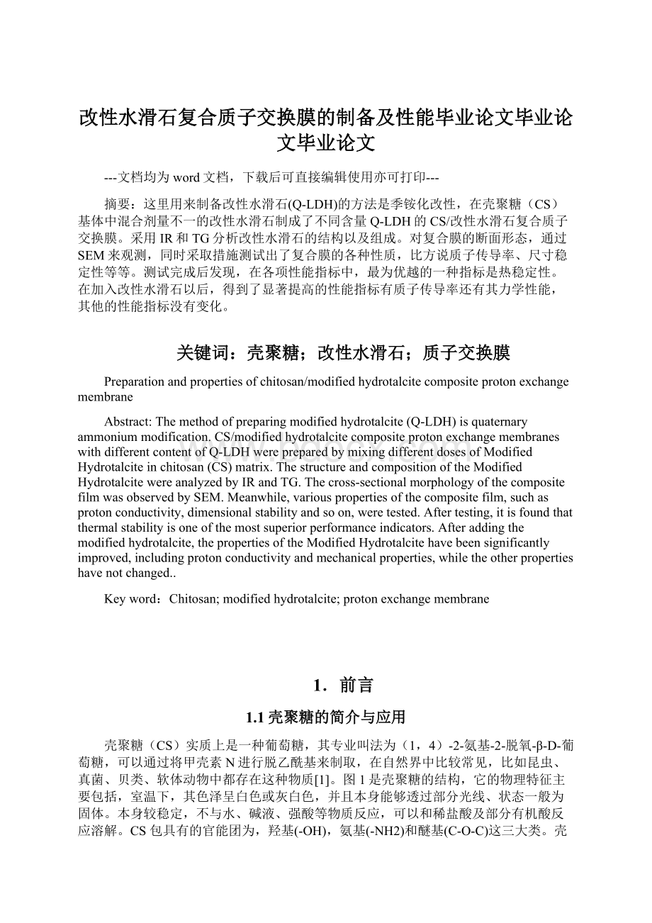 改性水滑石复合质子交换膜的制备及性能毕业论文毕业论文毕业论文.docx