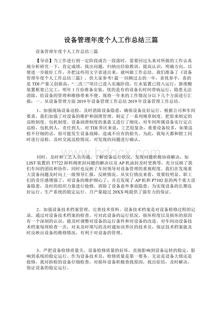 设备管理年度个人工作总结三篇Word格式文档下载.docx