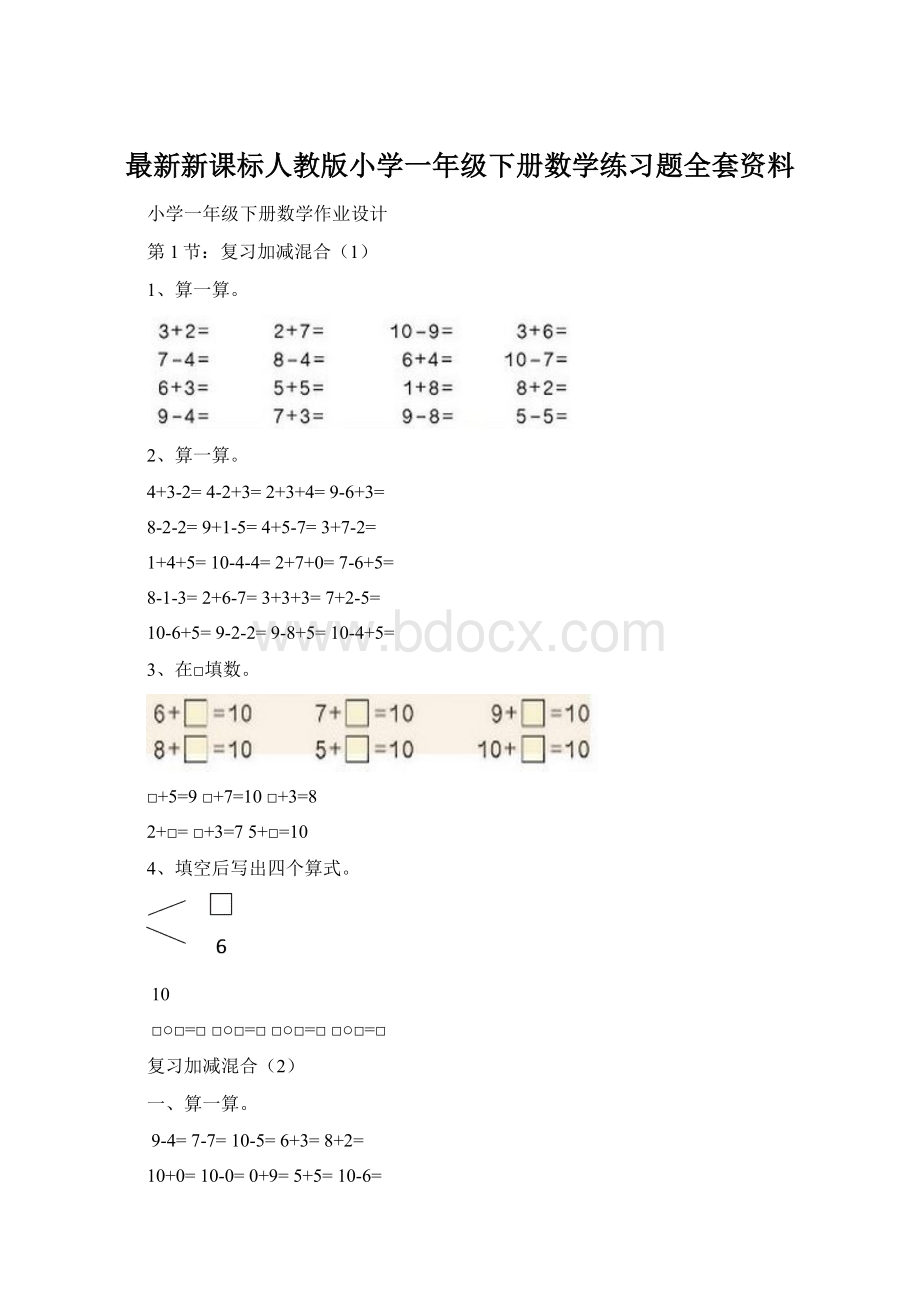 最新新课标人教版小学一年级下册数学练习题全套资料Word文档格式.docx