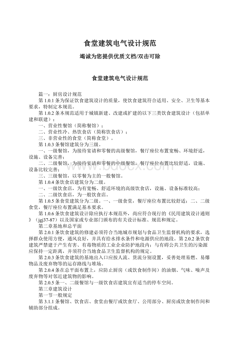 食堂建筑电气设计规范Word文件下载.docx_第1页