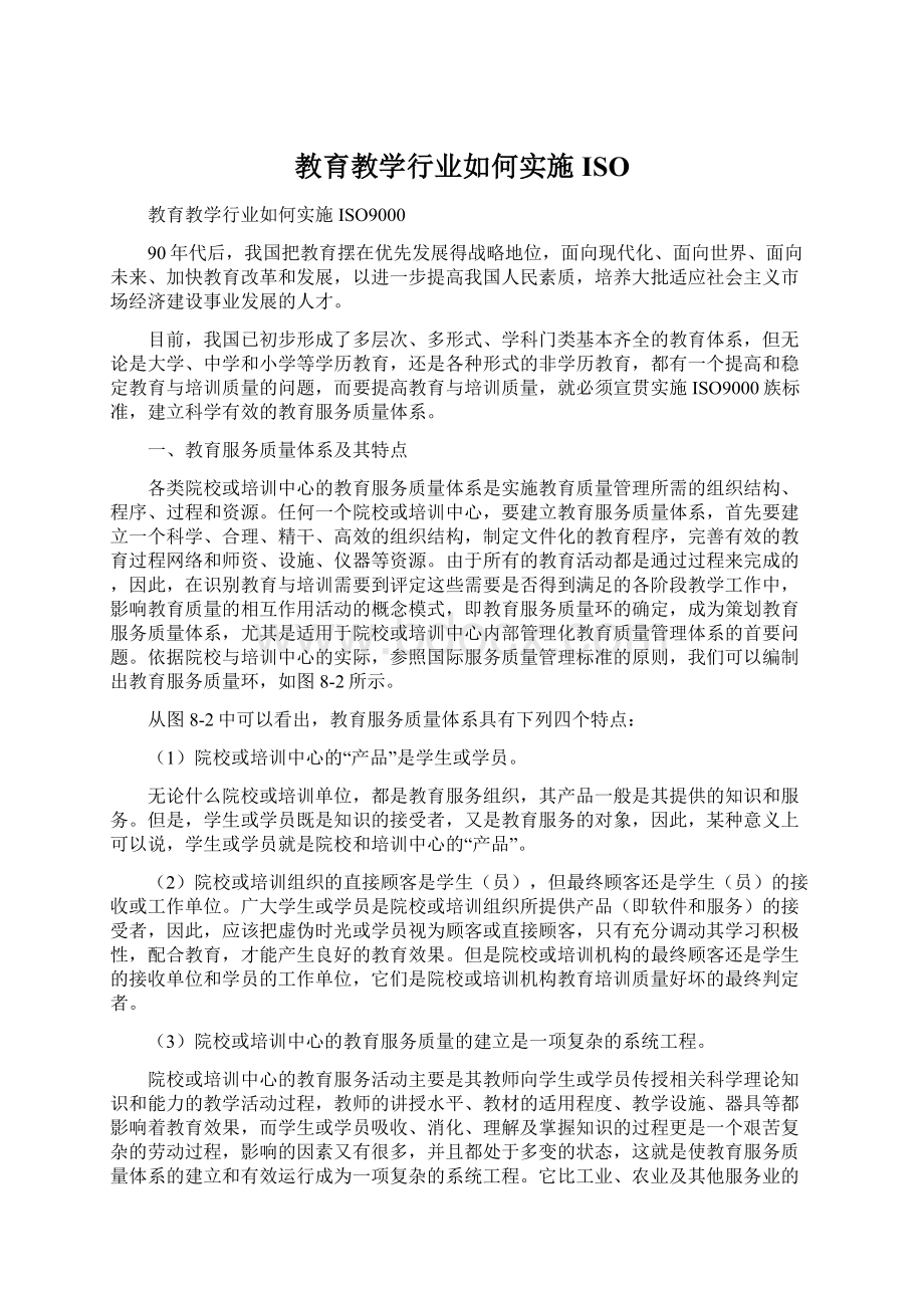 教育教学行业如何实施ISO.docx