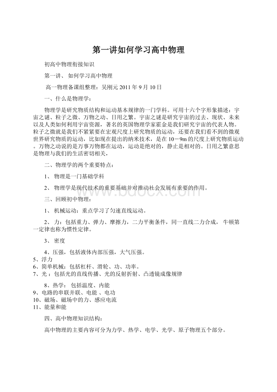 第一讲如何学习高中物理Word下载.docx