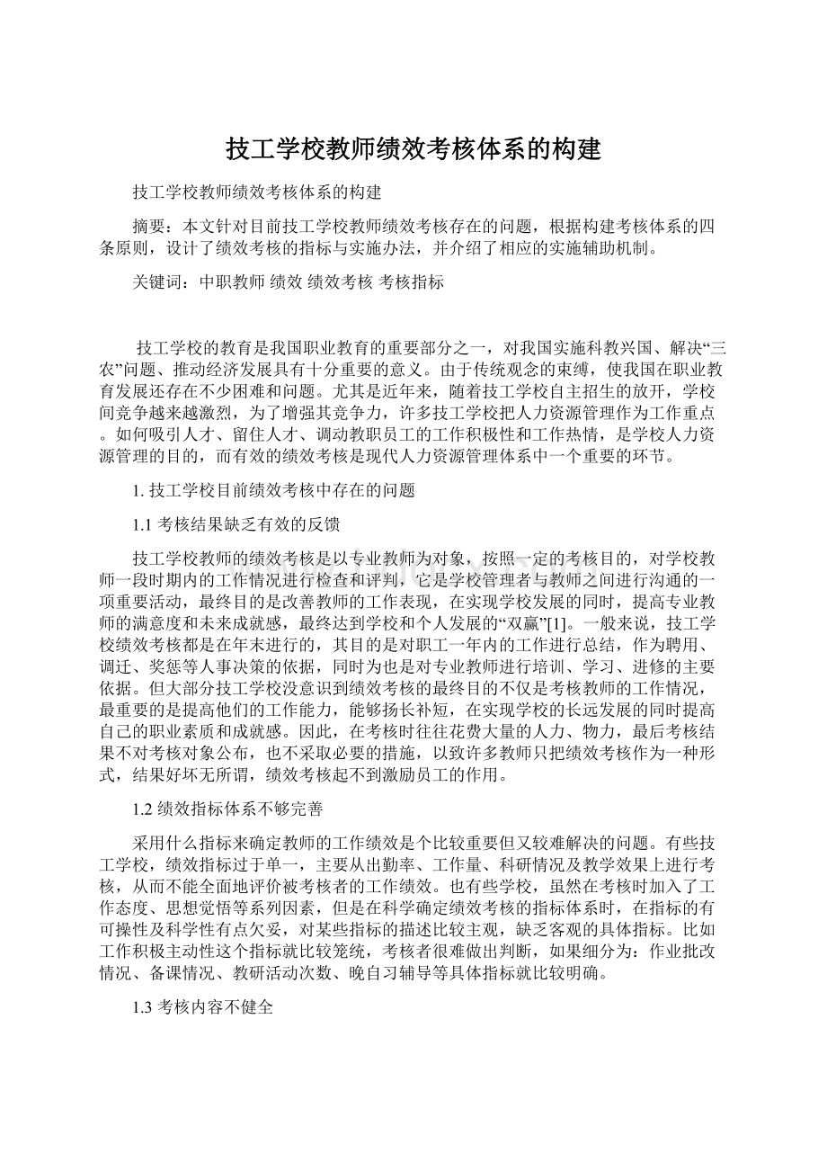 技工学校教师绩效考核体系的构建文档格式.docx