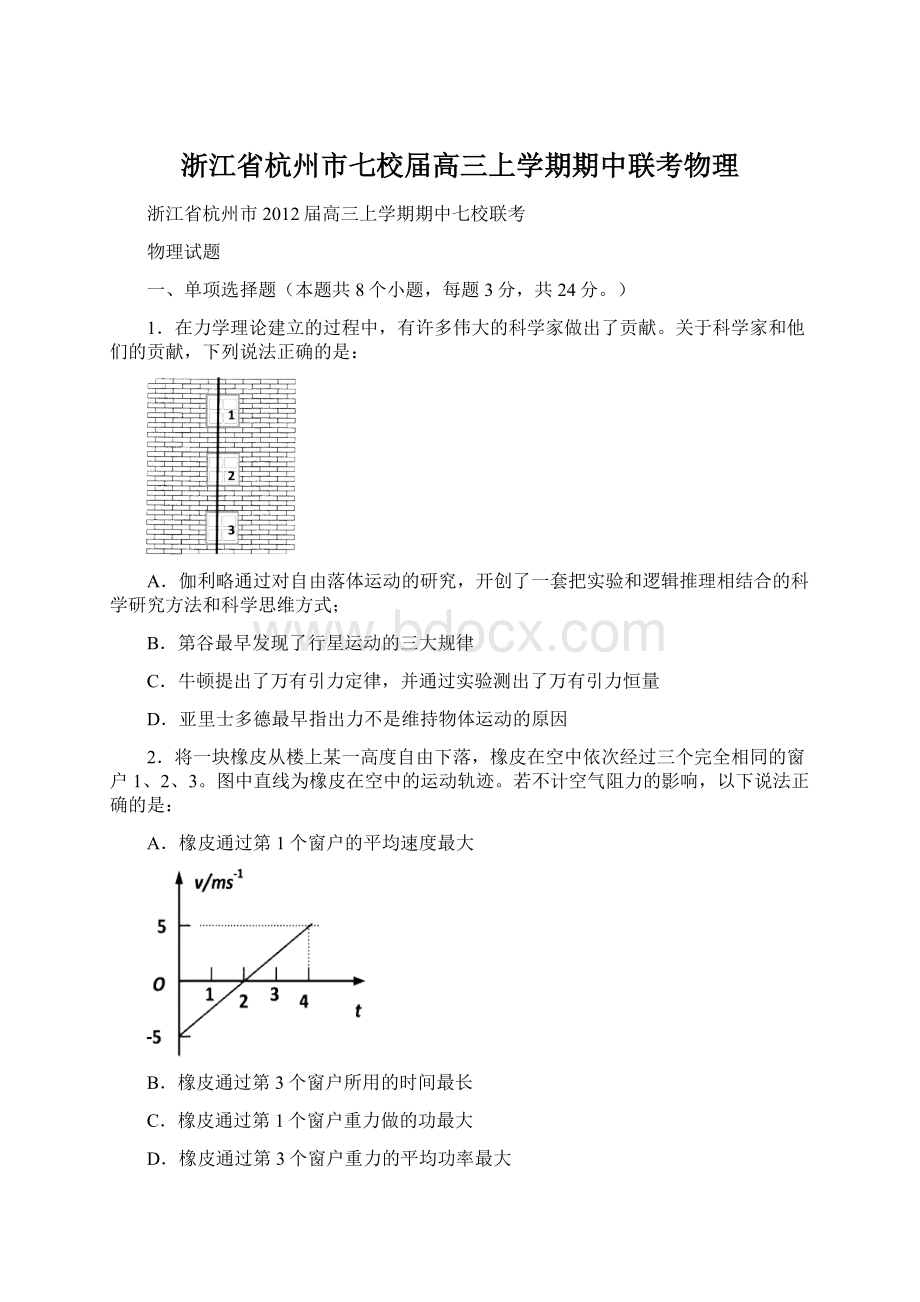 浙江省杭州市七校届高三上学期期中联考物理文档格式.docx