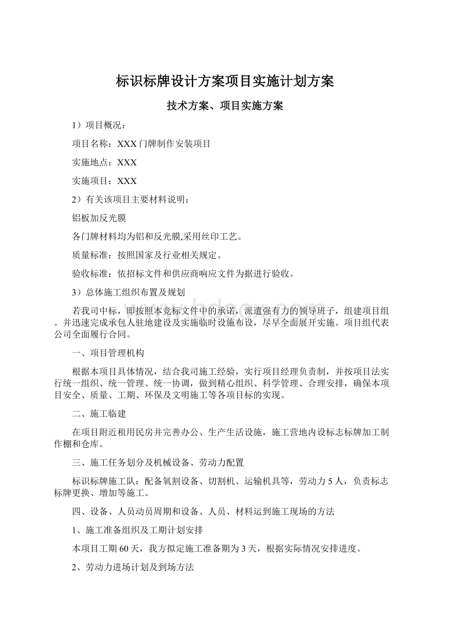 标识标牌设计方案项目实施计划方案.docx_第1页