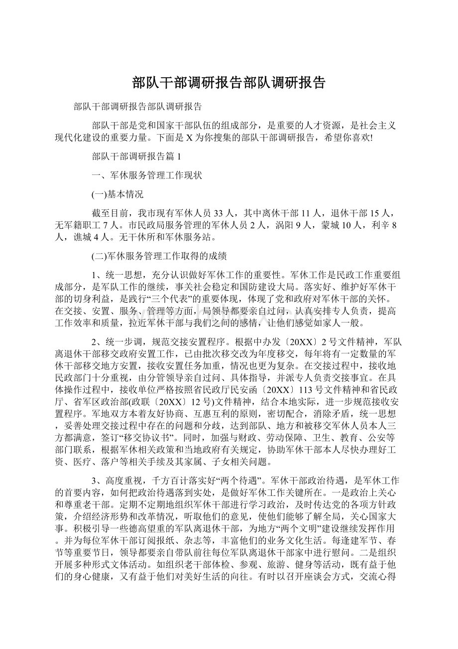 部队干部调研报告部队调研报告Word格式文档下载.docx_第1页