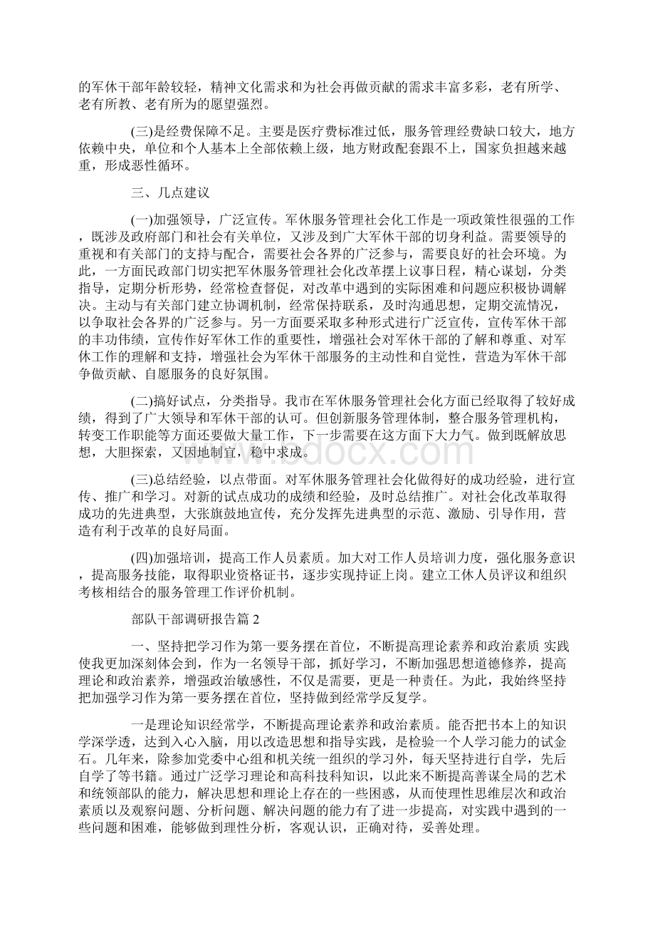 部队干部调研报告部队调研报告Word格式文档下载.docx_第3页