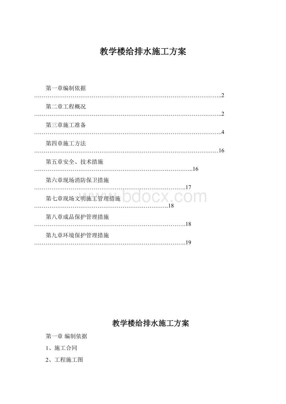 教学楼给排水施工方案.docx_第1页