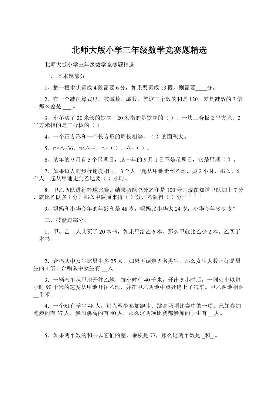 北师大版小学三年级数学竞赛题精选Word下载.docx