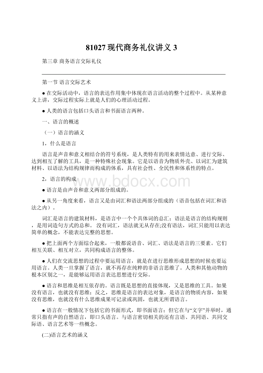 81027现代商务礼仪讲义3.docx_第1页