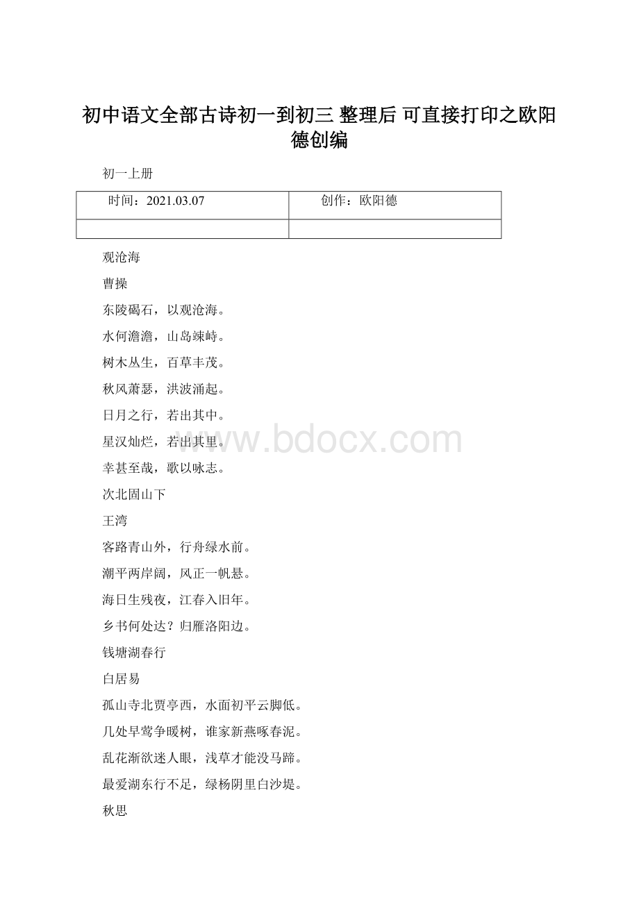 初中语文全部古诗初一到初三整理后 可直接打印之欧阳德创编.docx_第1页