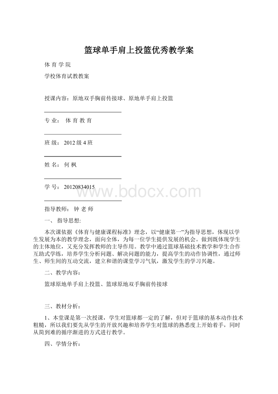 篮球单手肩上投篮优秀教学案.docx_第1页