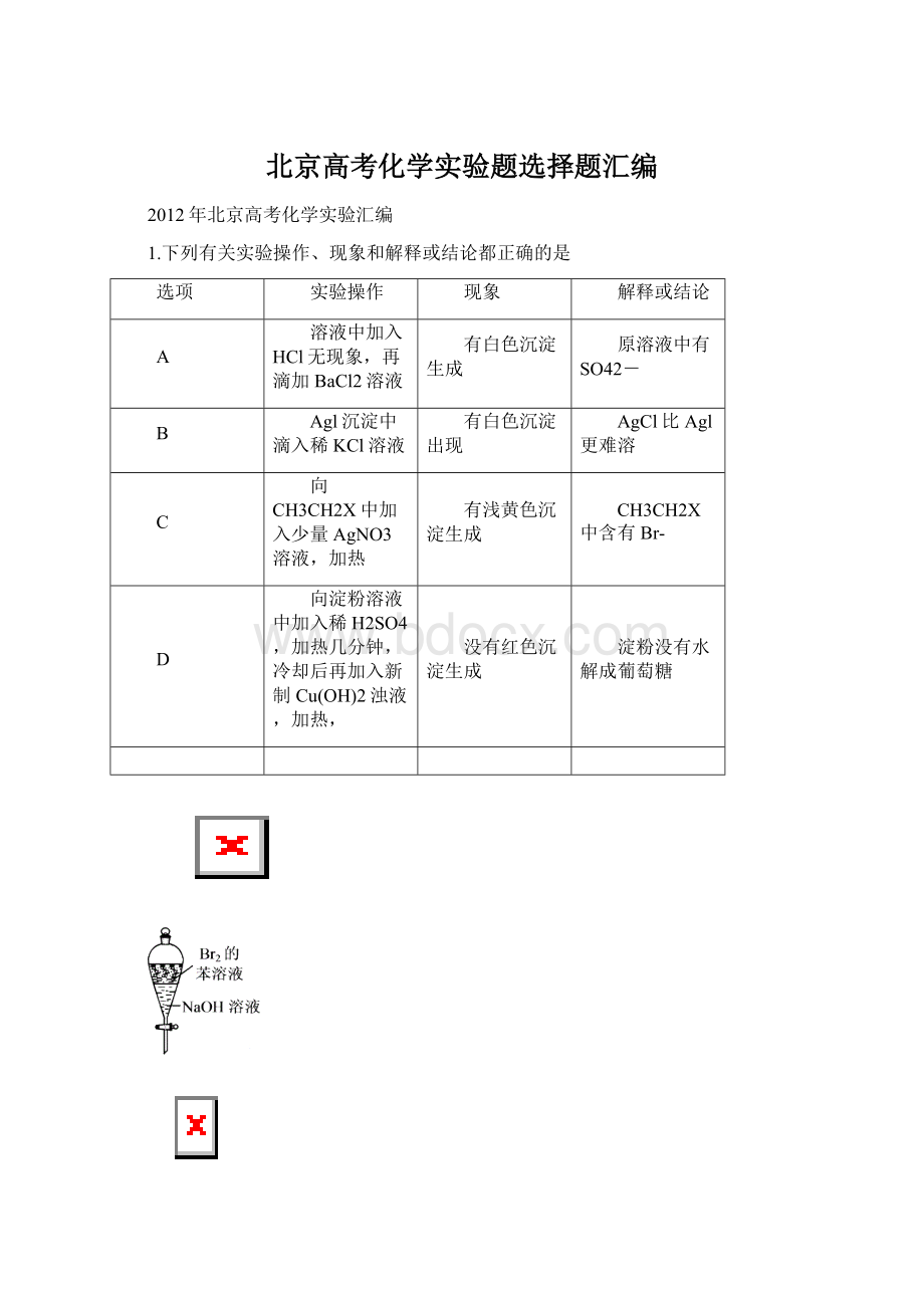 北京高考化学实验题选择题汇编Word文件下载.docx_第1页