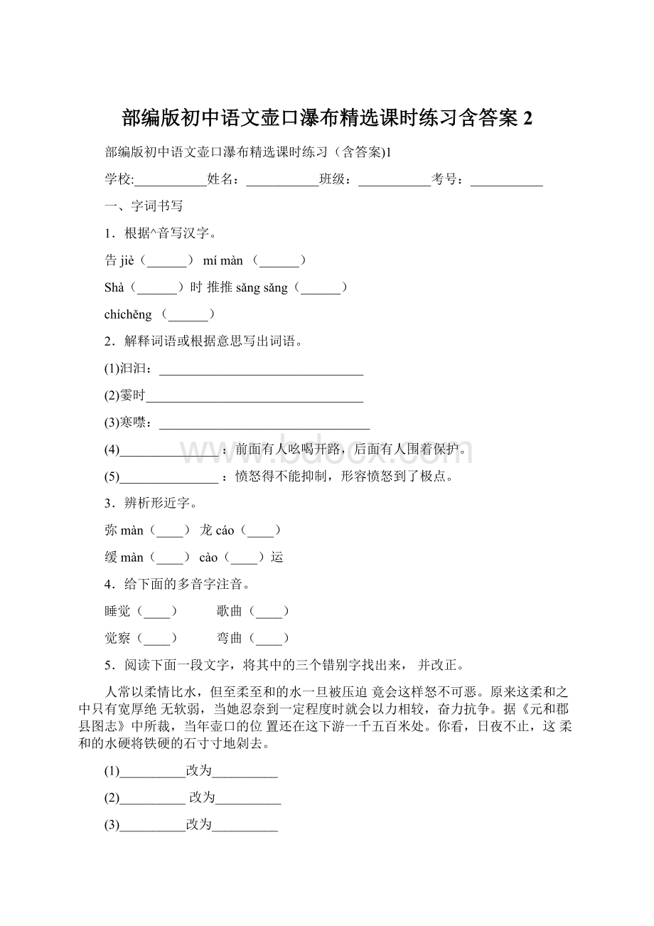 部编版初中语文壶口瀑布精选课时练习含答案2Word格式.docx_第1页