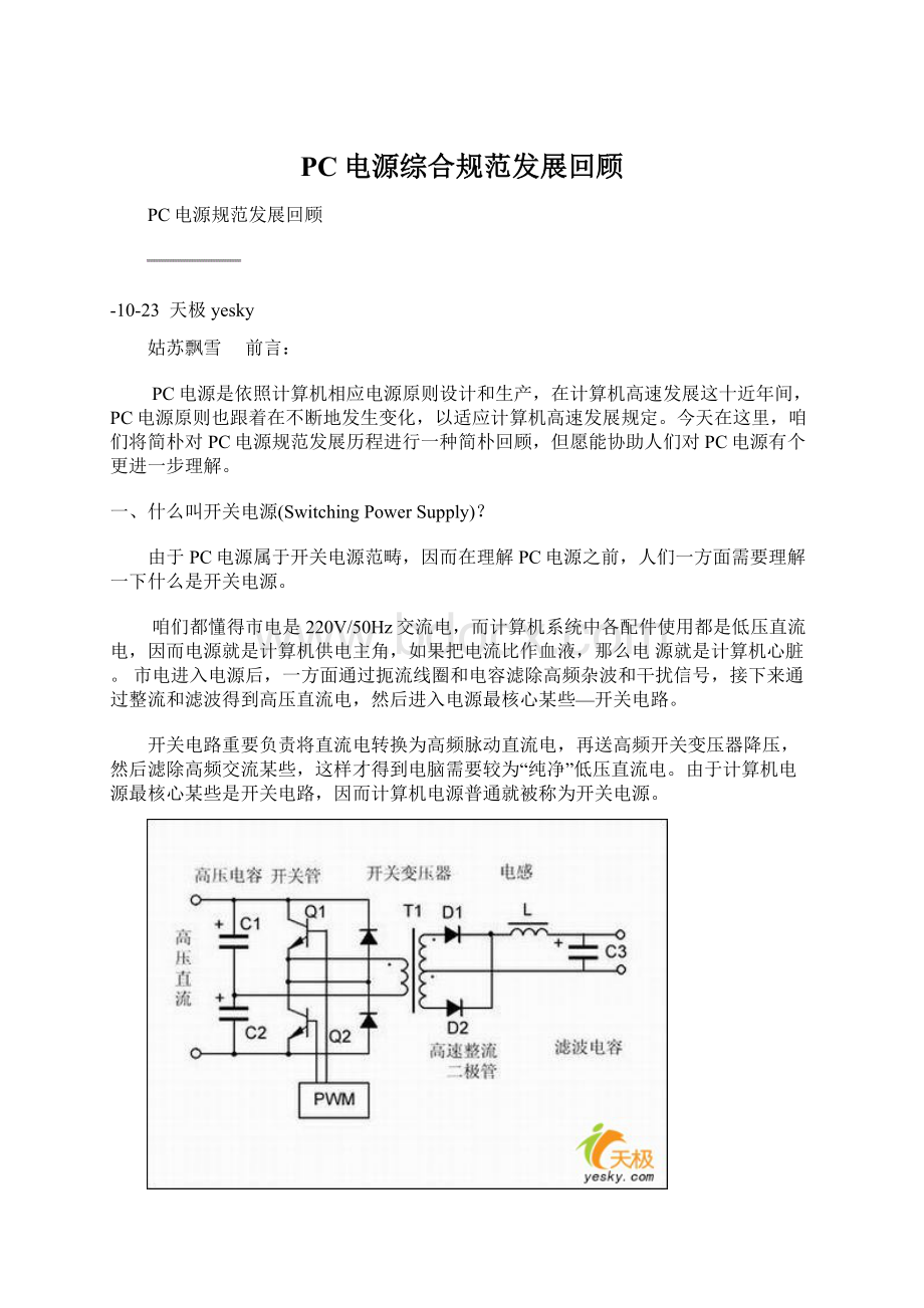 PC电源综合规范发展回顾Word文件下载.docx_第1页