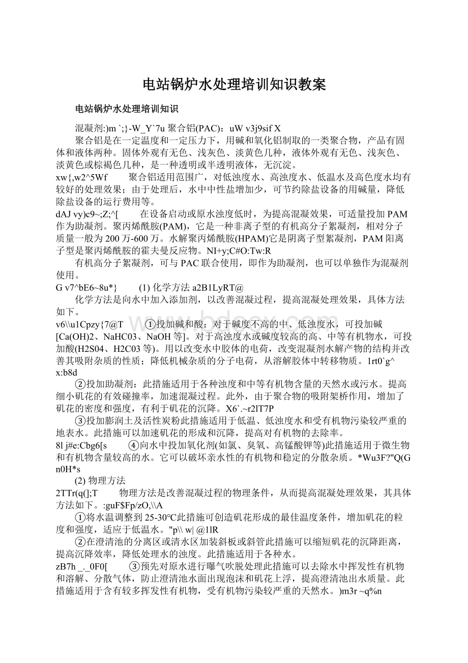 电站锅炉水处理培训知识教案Word格式.docx