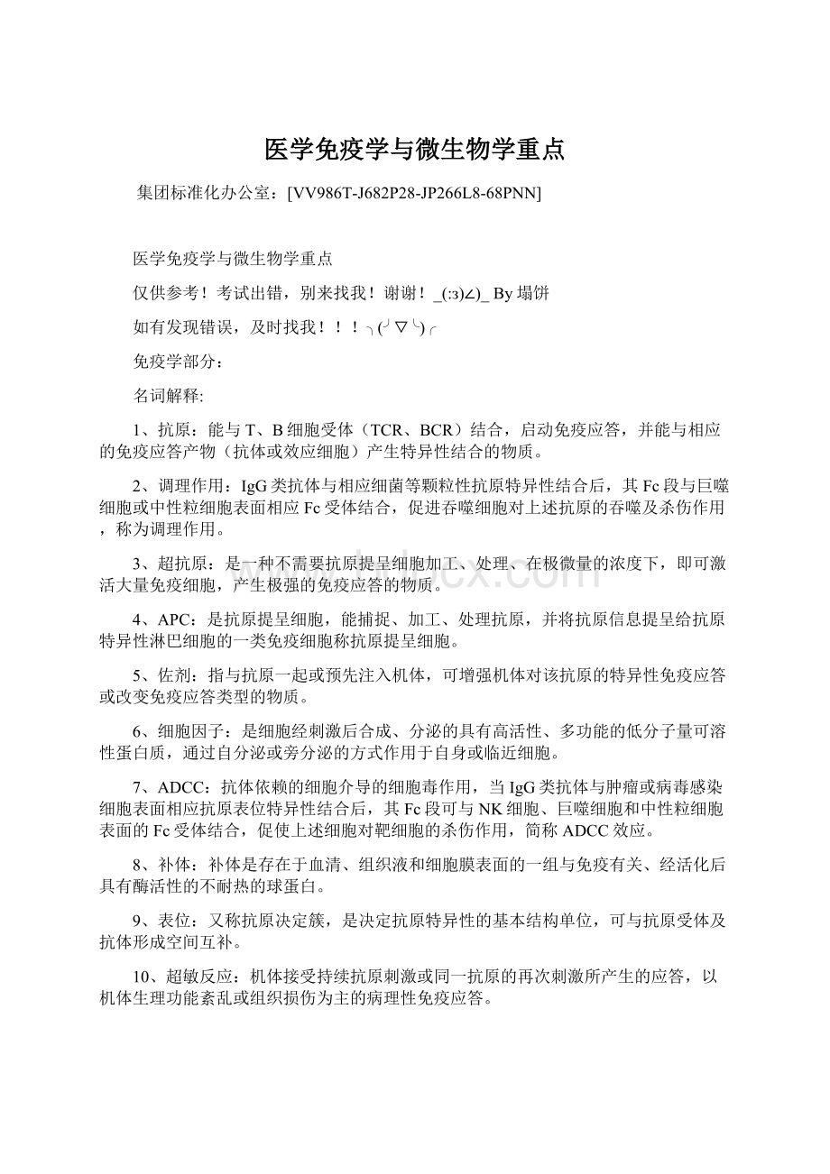 医学免疫学与微生物学重点.docx