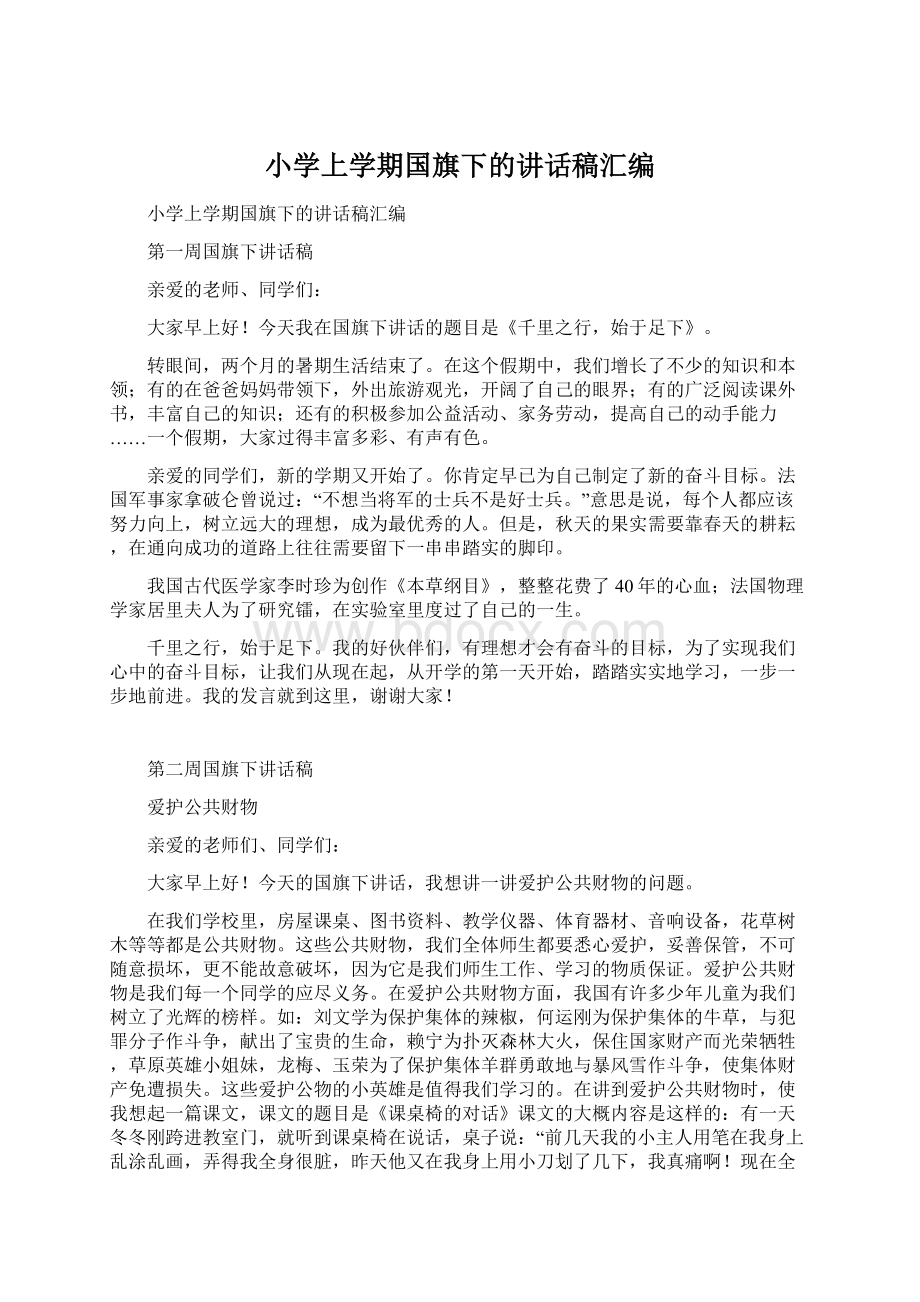 小学上学期国旗下的讲话稿汇编.docx