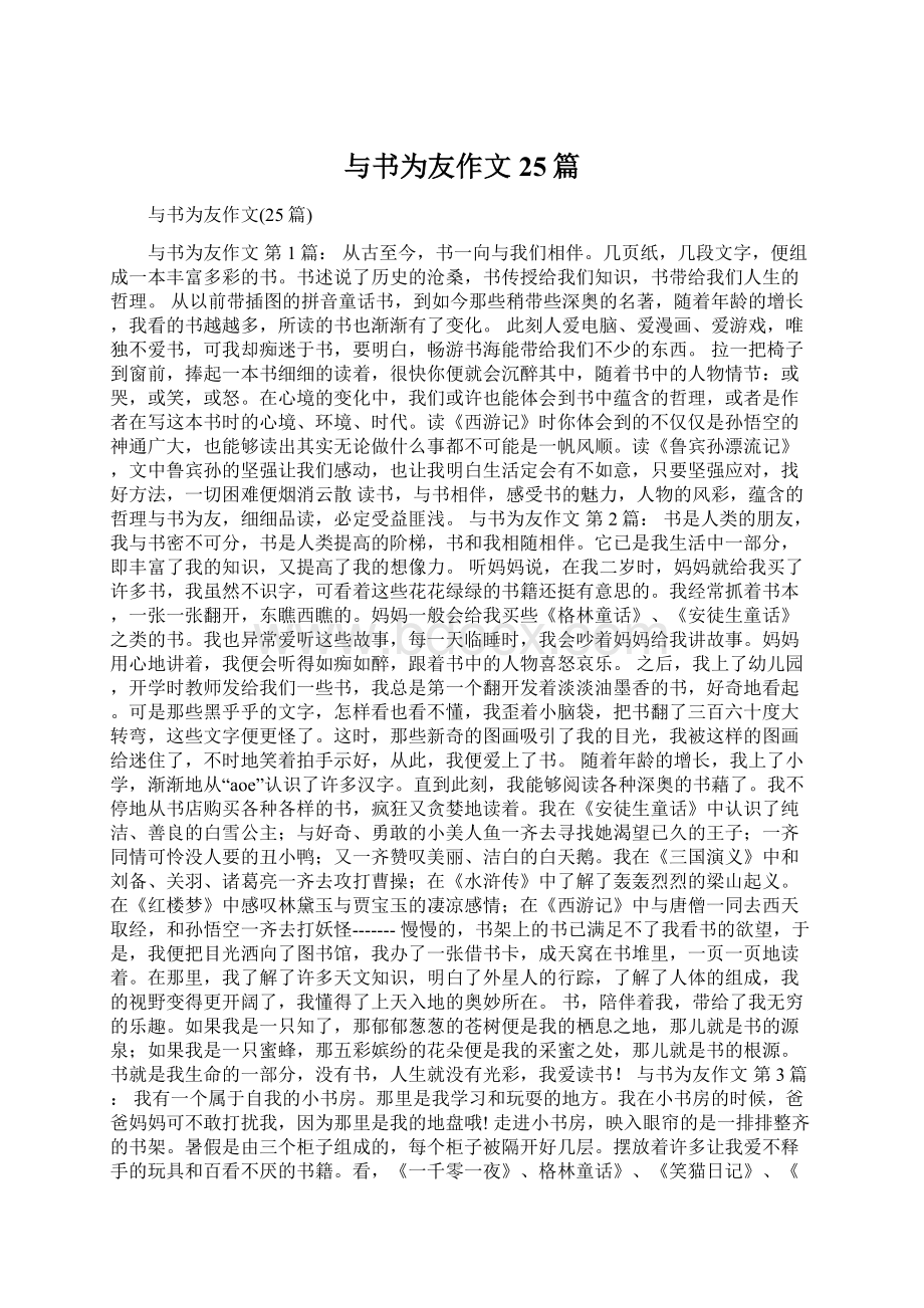 与书为友作文25篇Word文档格式.docx