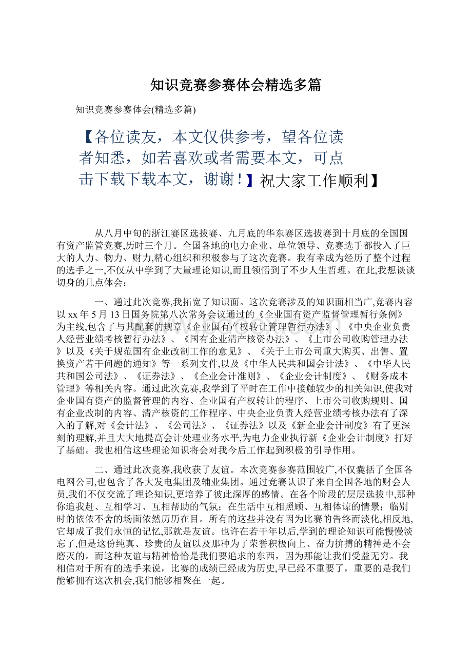 知识竞赛参赛体会精选多篇.docx_第1页