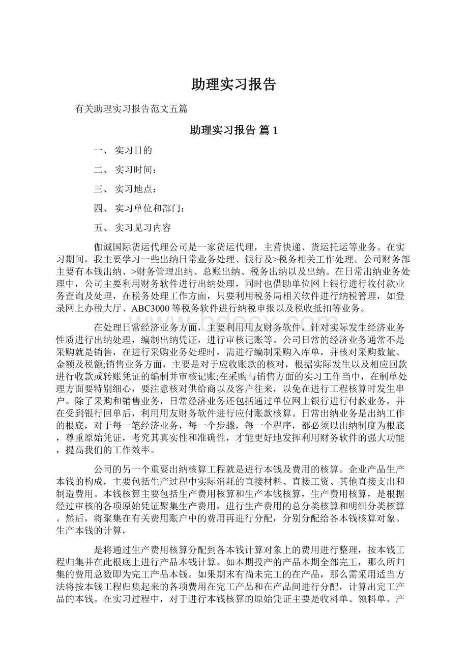 助理实习报告Word文档格式.docx_第1页