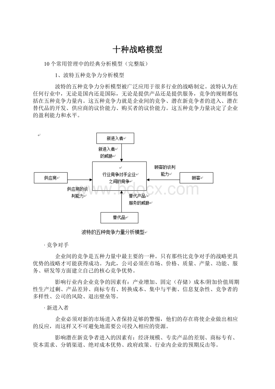 十种战略模型.docx_第1页