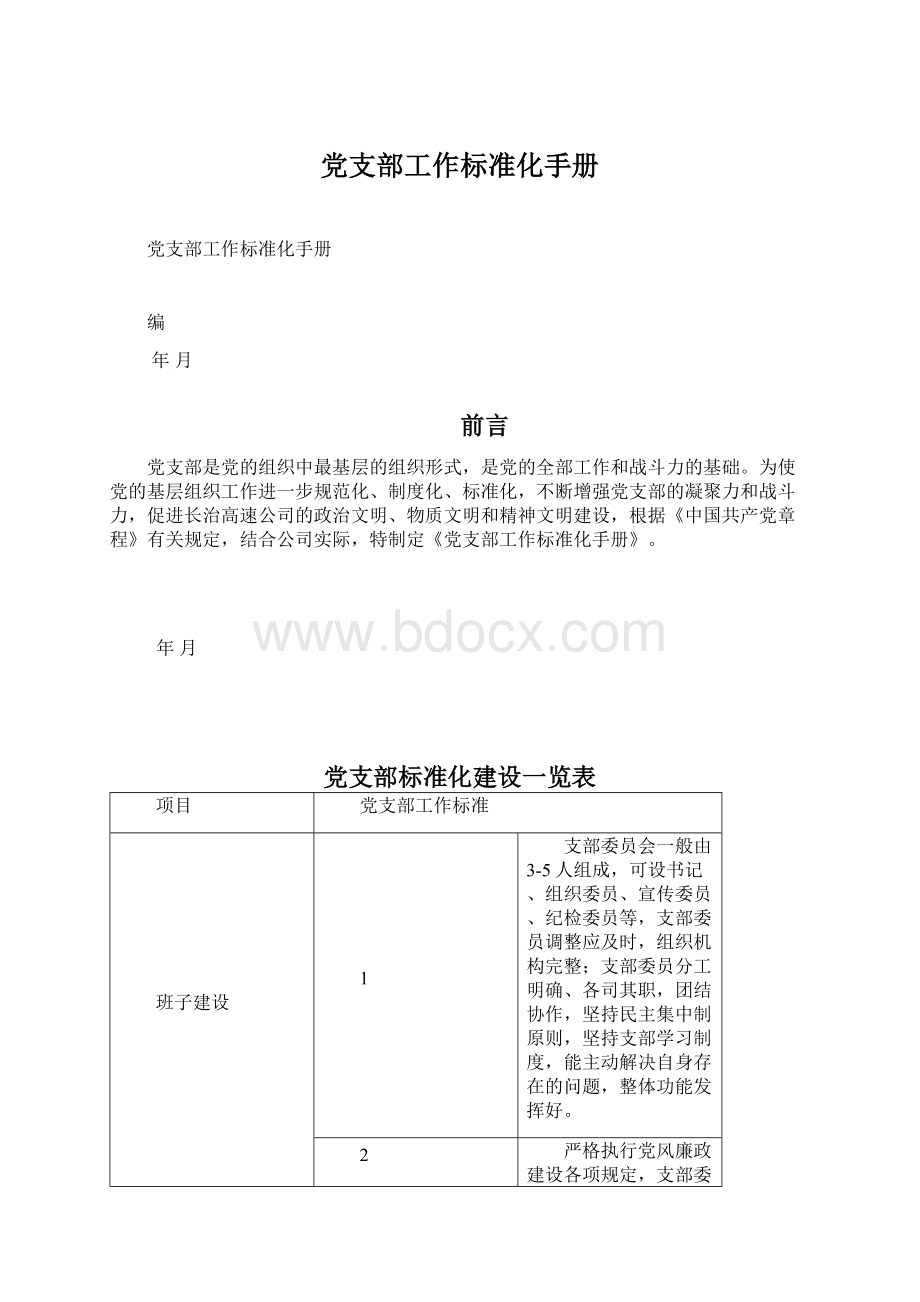 党支部工作标准化手册.docx_第1页