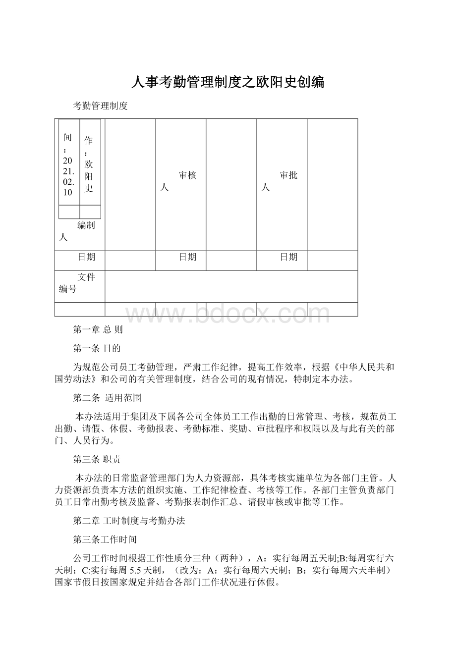 人事考勤管理制度之欧阳史创编.docx_第1页