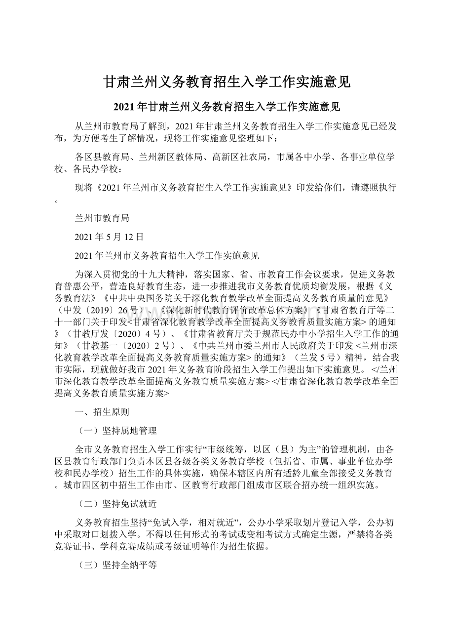 甘肃兰州义务教育招生入学工作实施意见.docx