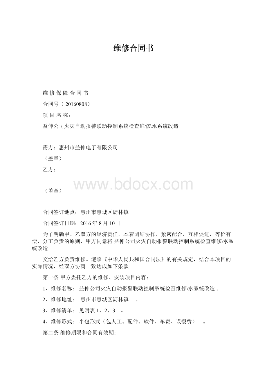 维修合同书Word文档下载推荐.docx