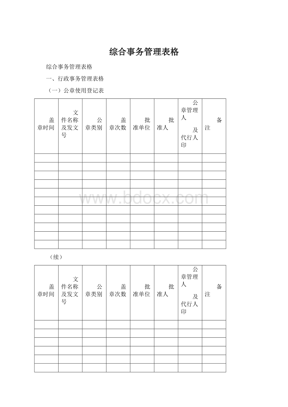 综合事务管理表格Word文件下载.docx