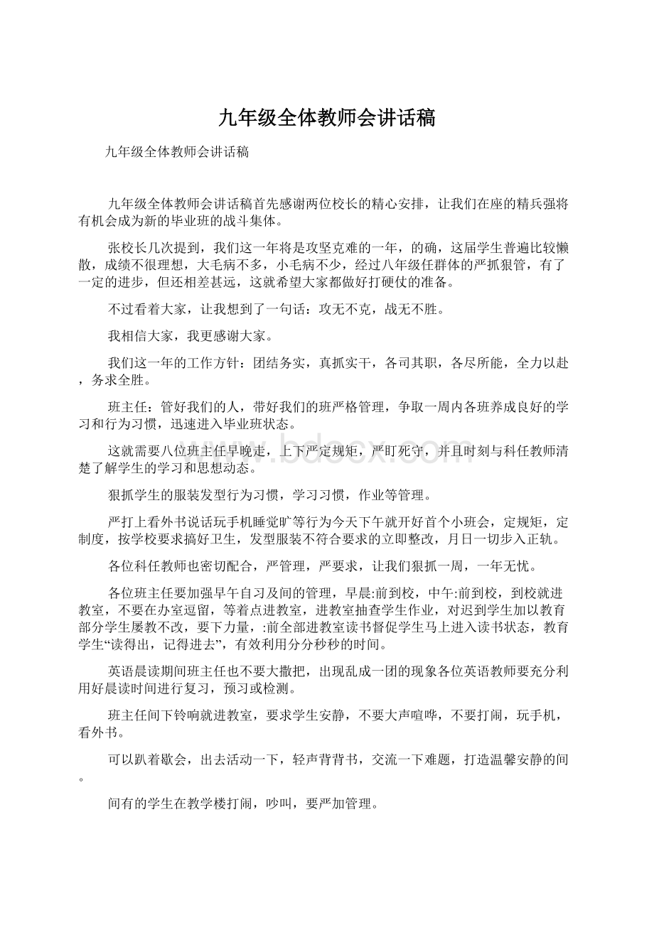 九年级全体教师会讲话稿.docx_第1页