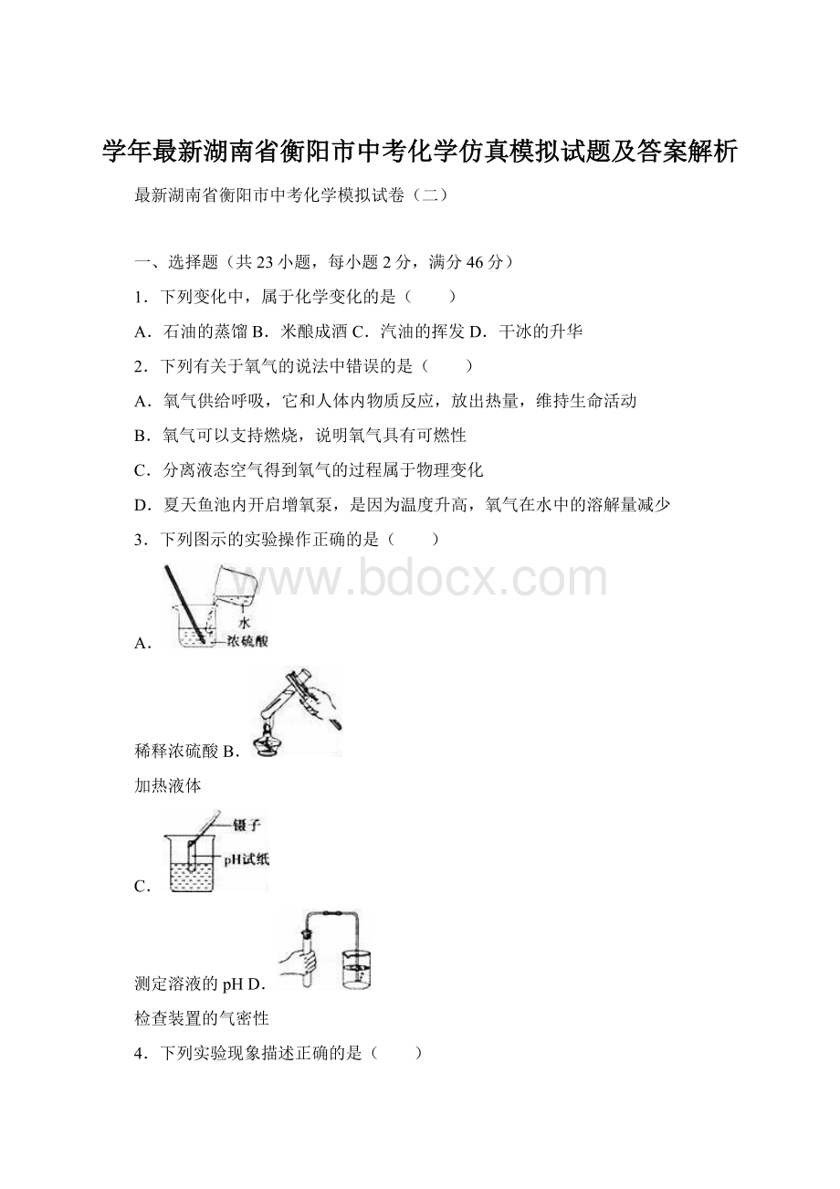 学年最新湖南省衡阳市中考化学仿真模拟试题及答案解析.docx