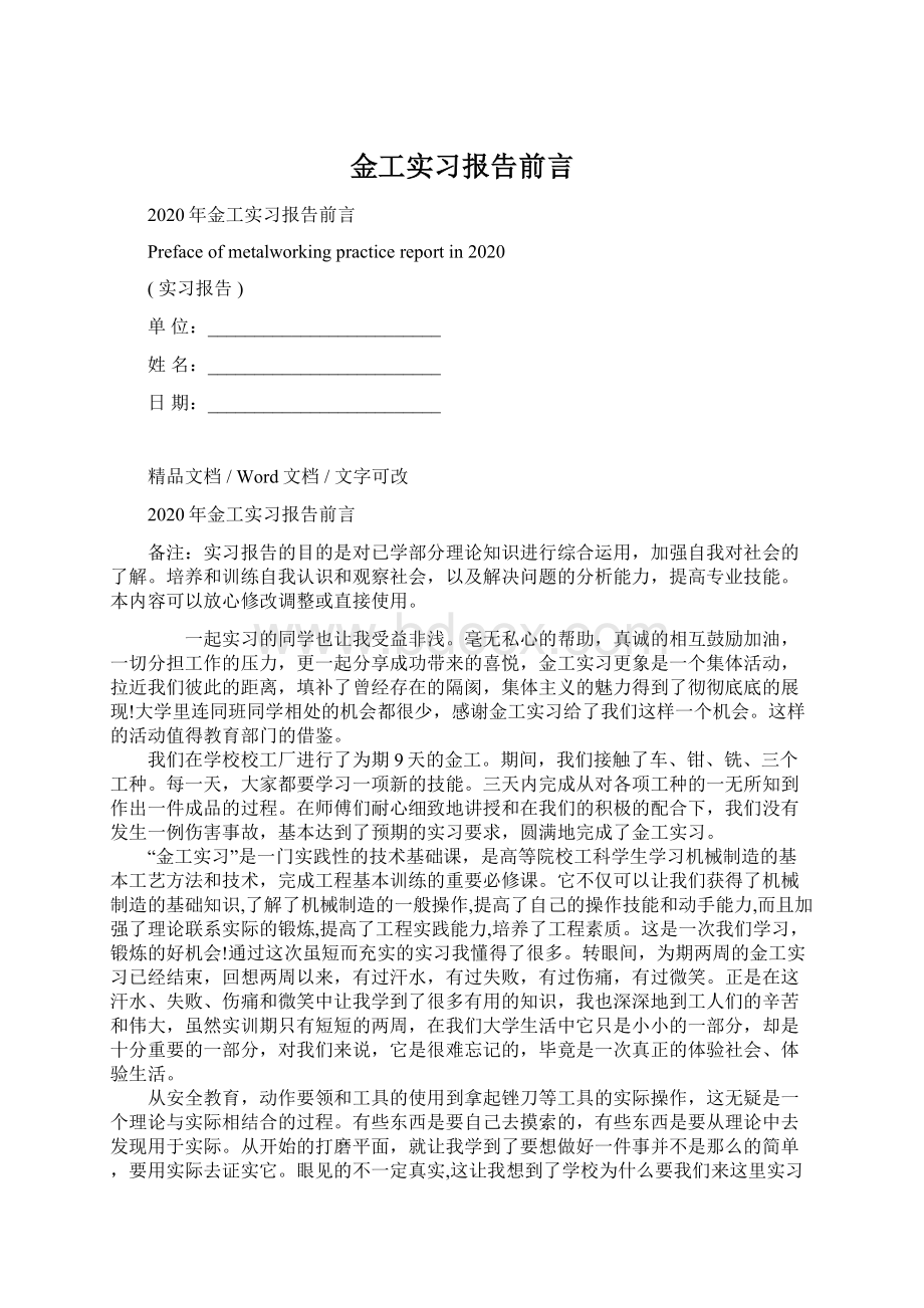 金工实习报告前言Word文件下载.docx_第1页