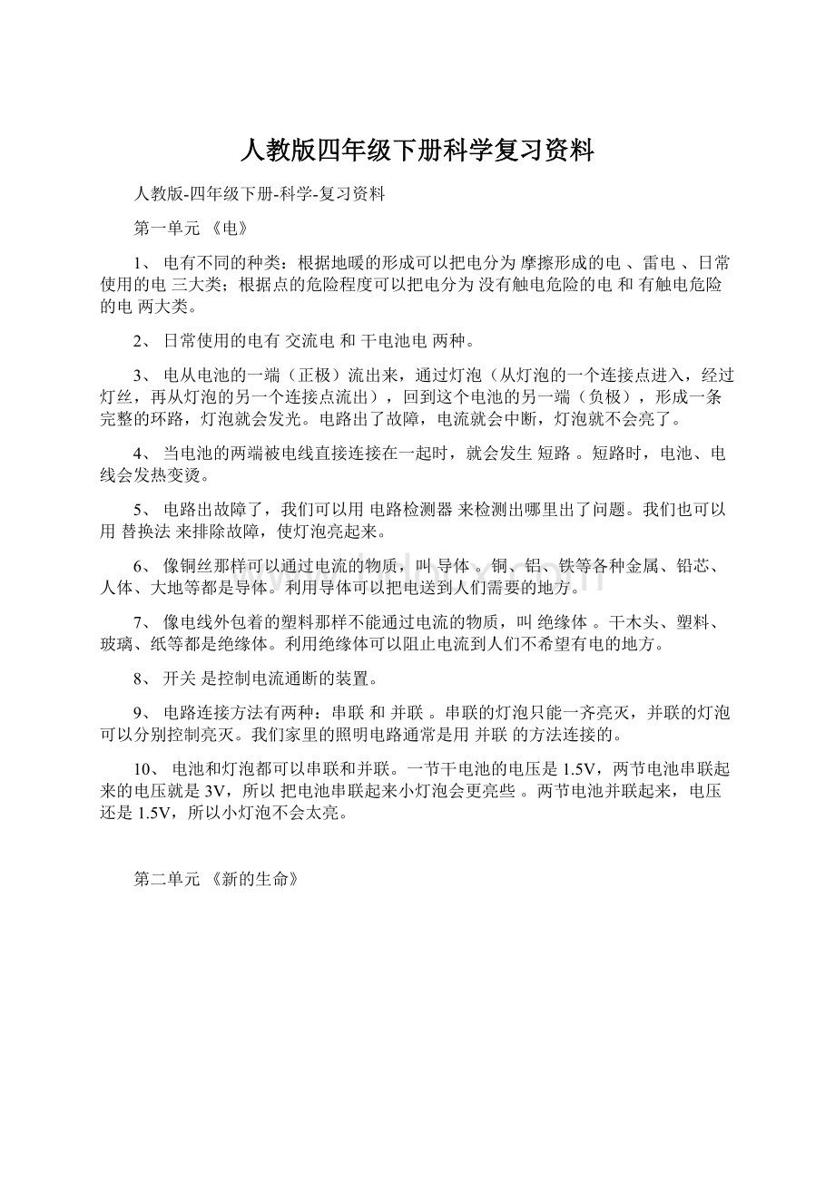 人教版四年级下册科学复习资料Word文档下载推荐.docx