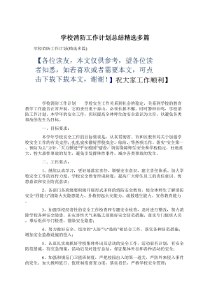 学校消防工作计划总结精选多篇Word格式文档下载.docx