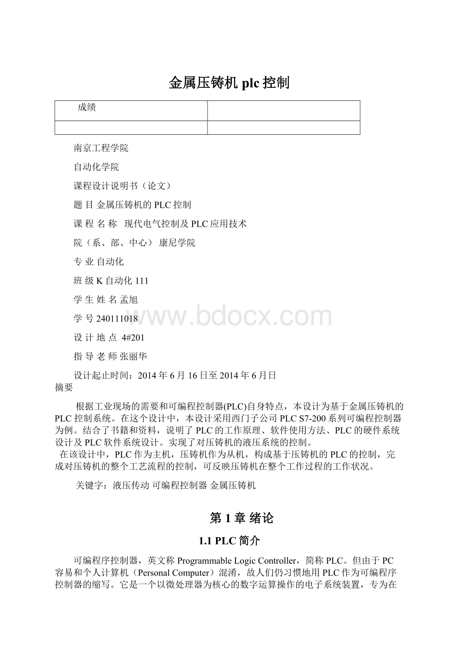 金属压铸机plc控制Word文档下载推荐.docx