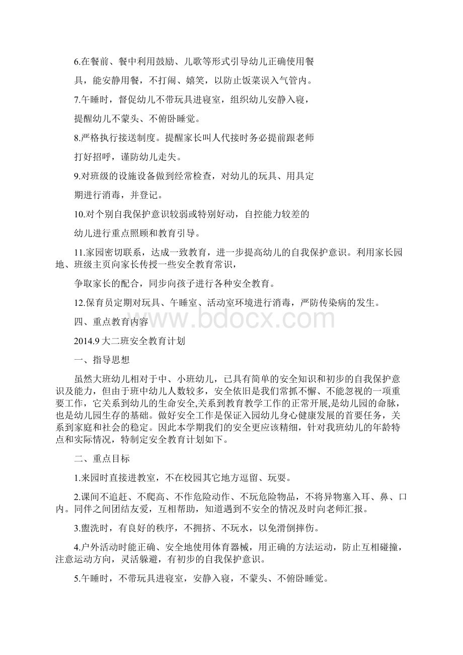 大班安全教育计划共10篇docWord格式文档下载.docx_第2页