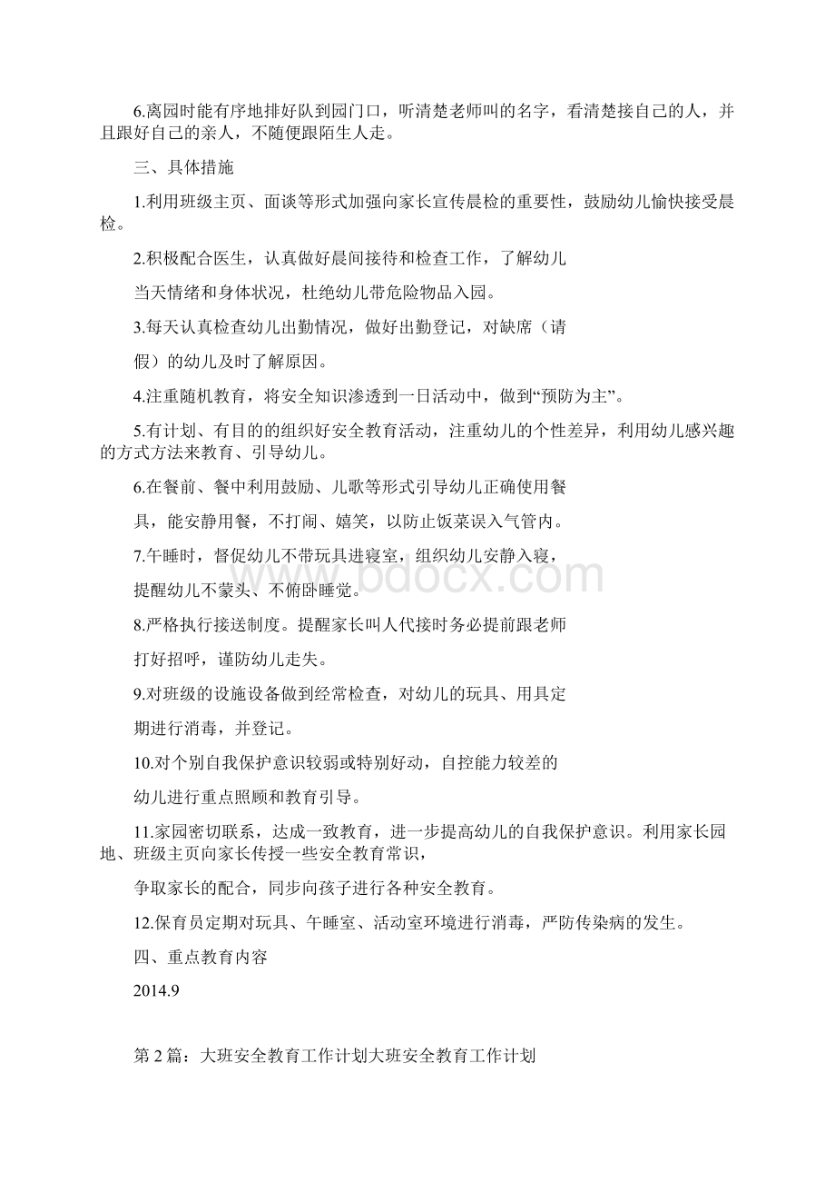 大班安全教育计划共10篇docWord格式文档下载.docx_第3页