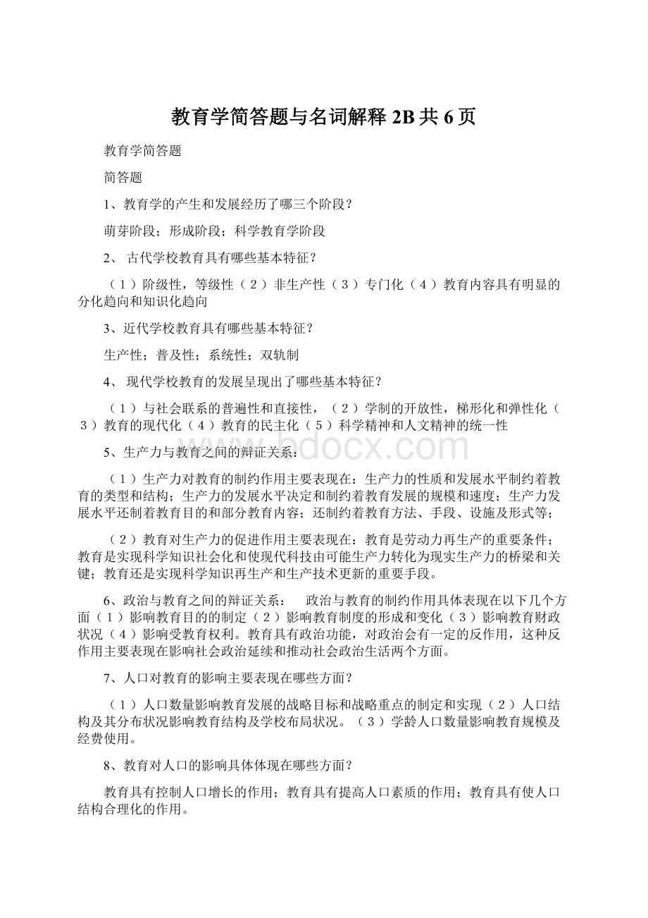 教育学简答题与名词解释2B共6页Word格式.docx