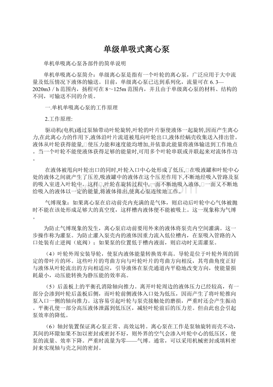 单级单吸式离心泵文档格式.docx_第1页