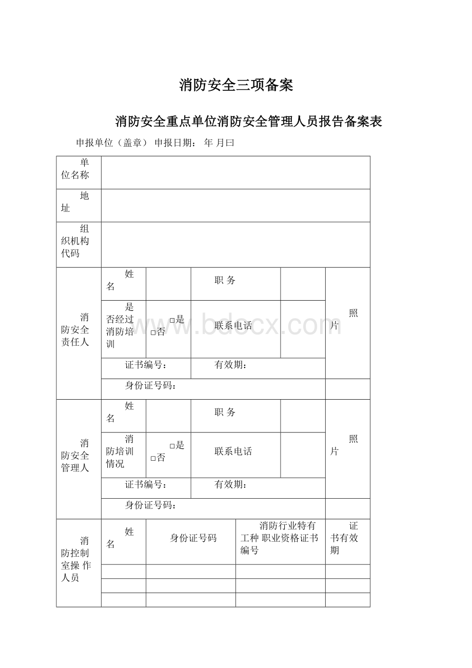 消防安全三项备案.docx_第1页