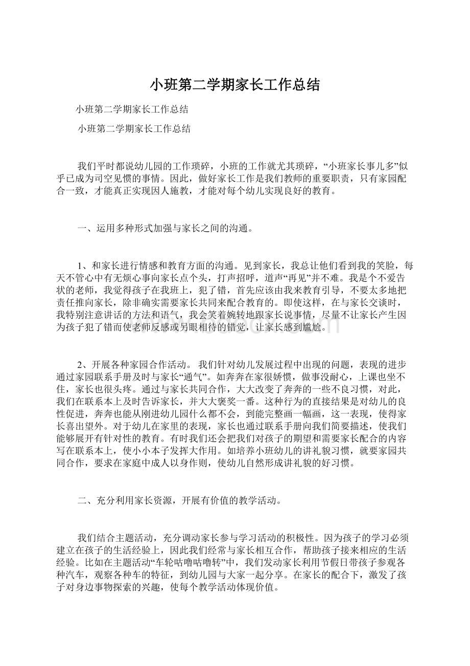 小班第二学期家长工作总结.docx_第1页