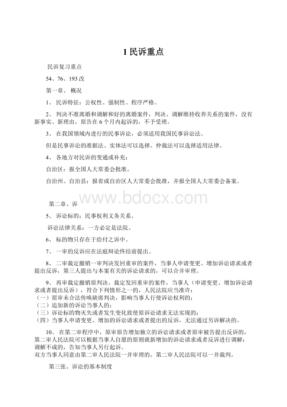 1民诉重点Word文件下载.docx_第1页