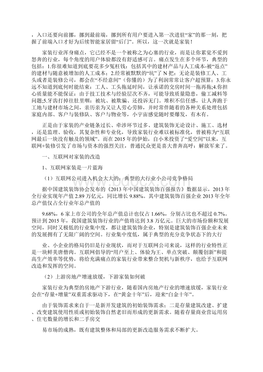 最新版精品行业分析报告互联网家装行业分析报告完整精品.docx_第3页