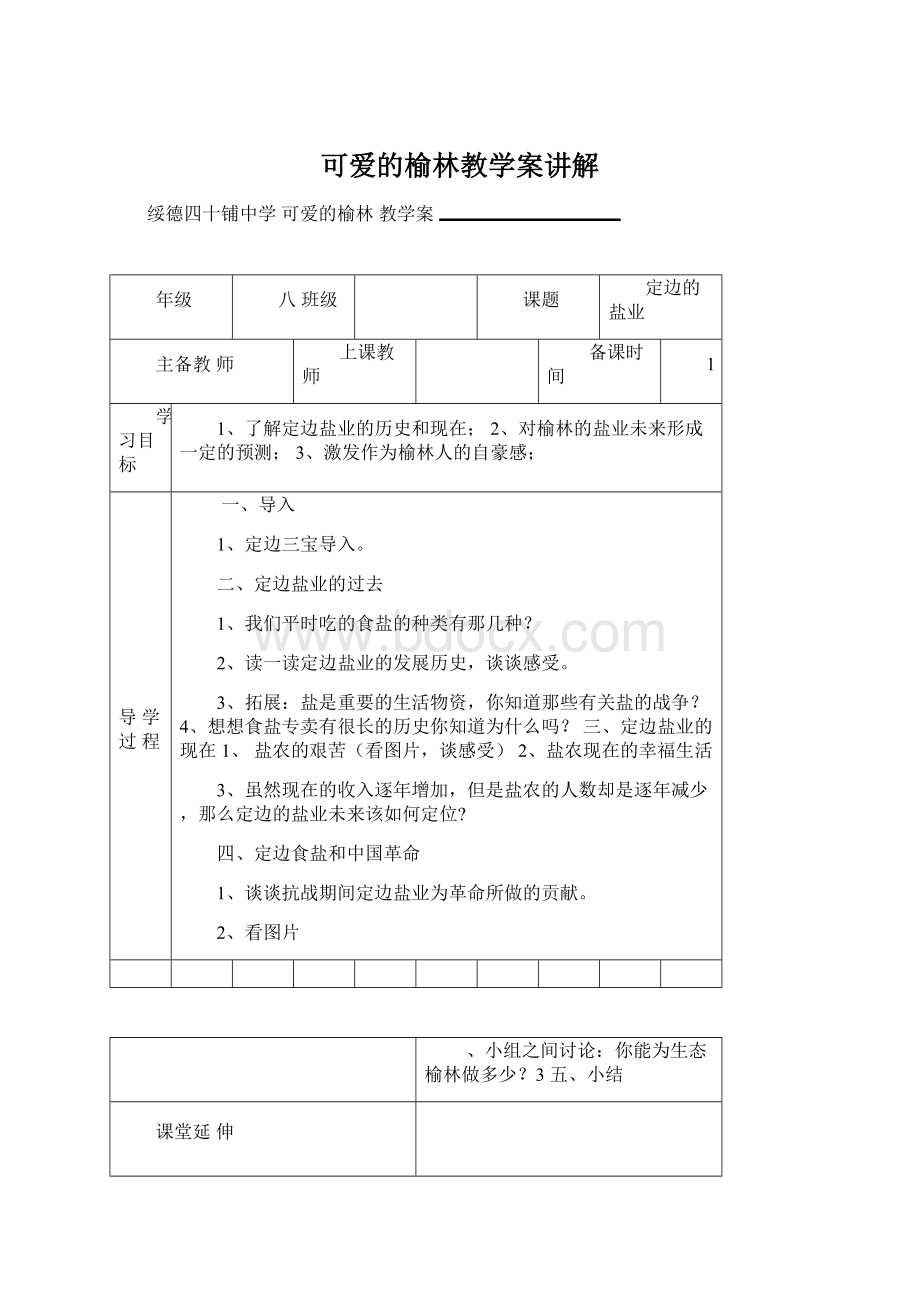 可爱的榆林教学案讲解Word文件下载.docx