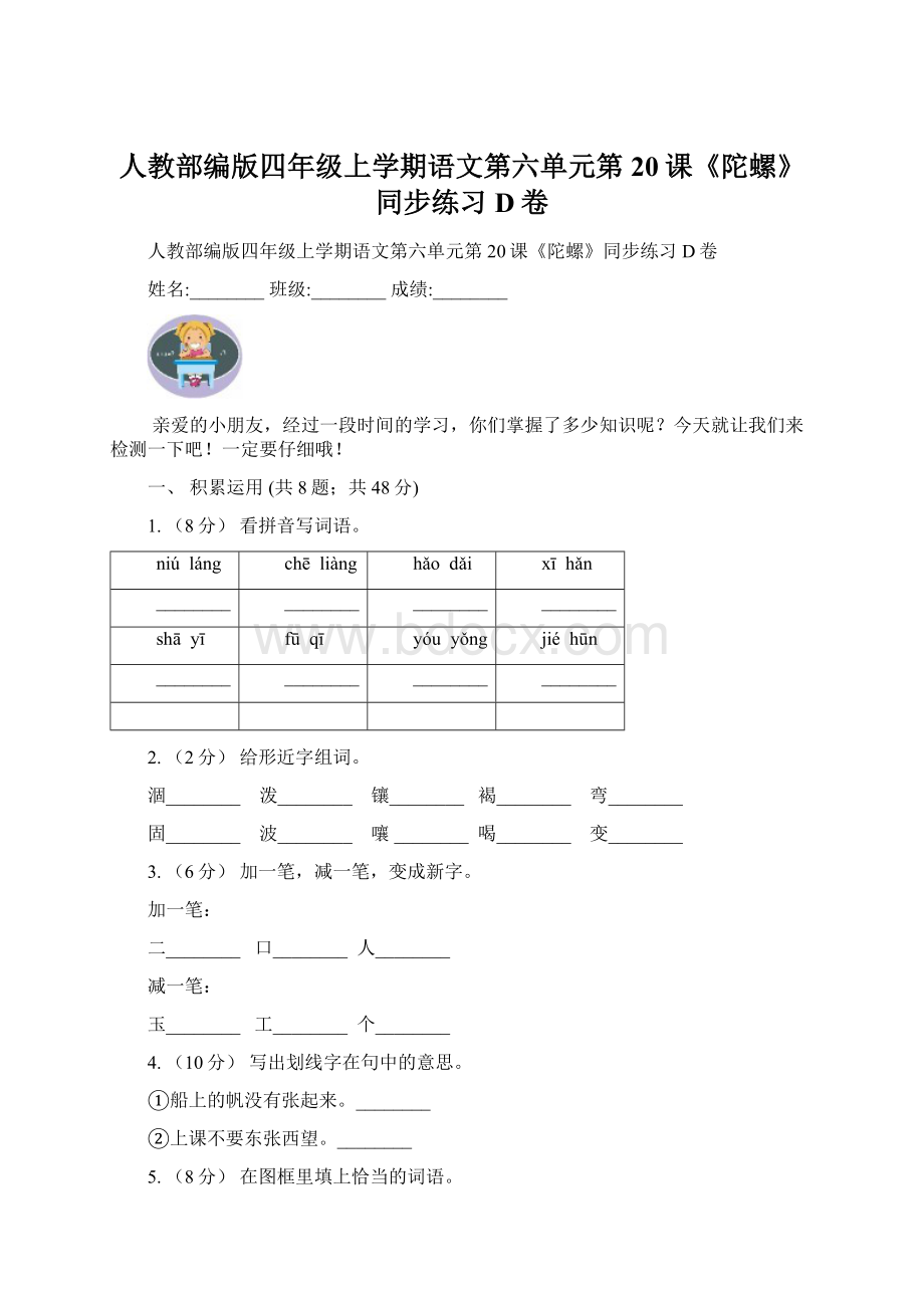 人教部编版四年级上学期语文第六单元第20课《陀螺》同步练习D卷Word格式文档下载.docx