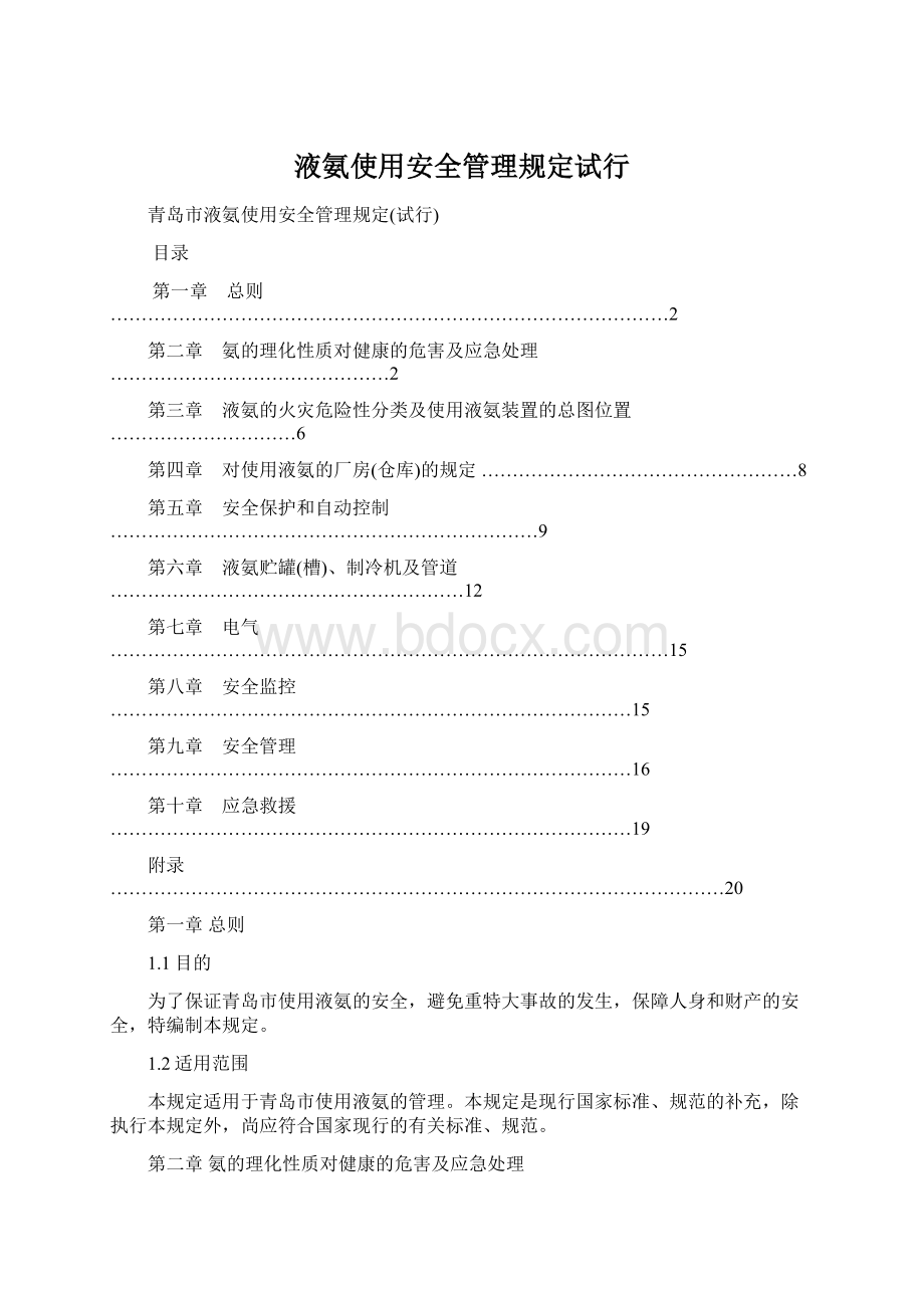 液氨使用安全管理规定试行Word格式文档下载.docx