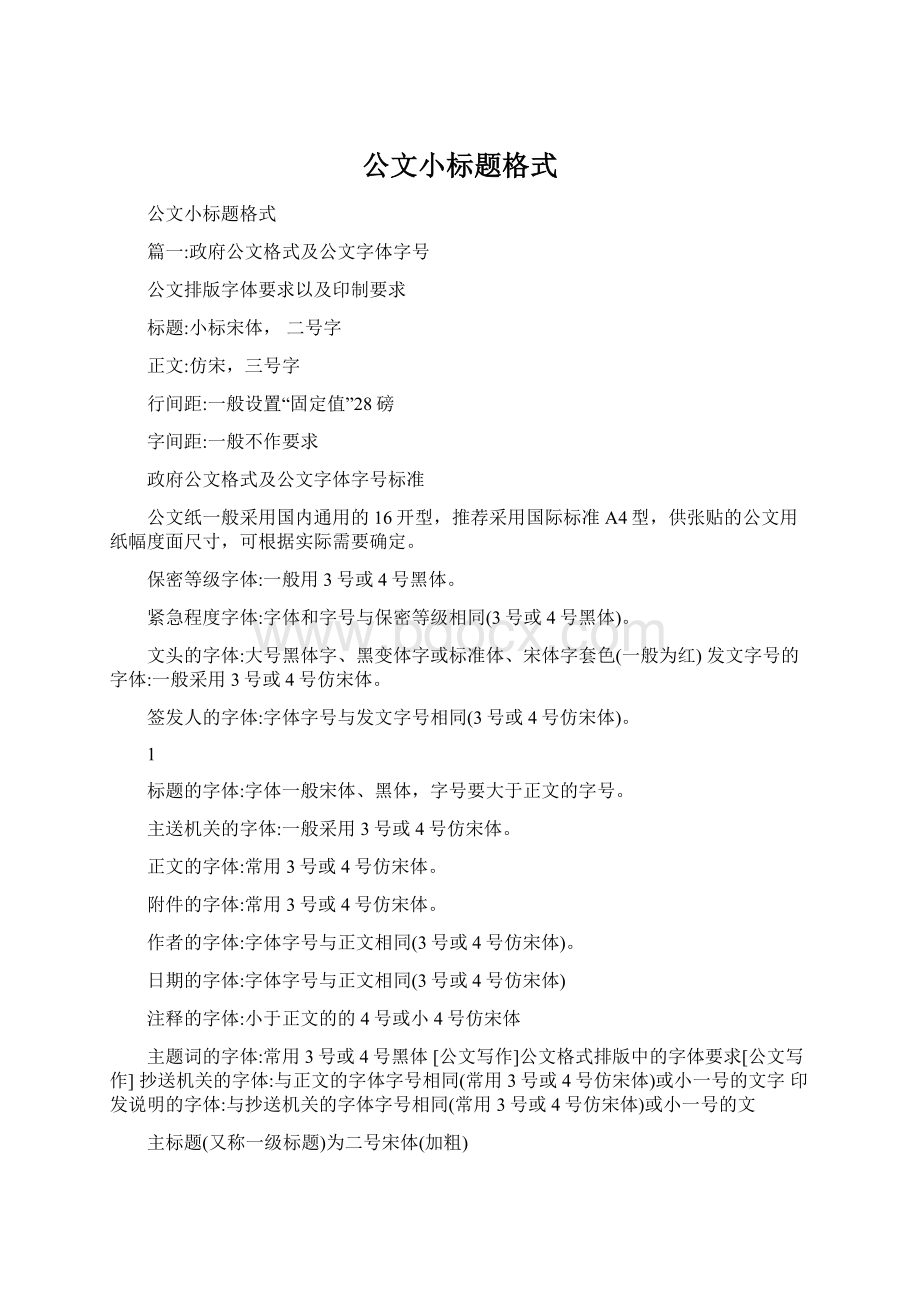 公文小标题格式Word下载.docx